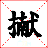 擜