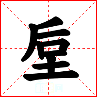 垕