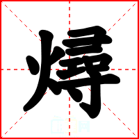 燖