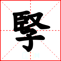 孯