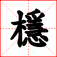 檼
