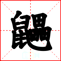 鼺