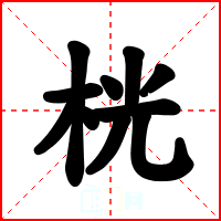 桄