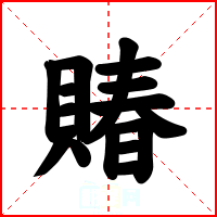 賰