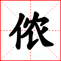 侬