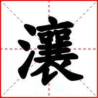 瀼