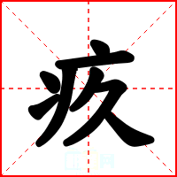 疚