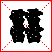 䨻