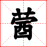 蒏