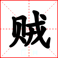 贼