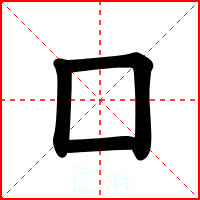 囗