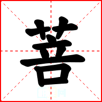 菩