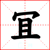 冝