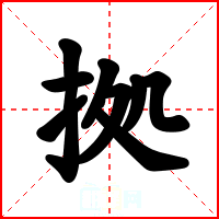 拠