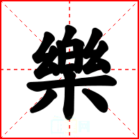 樂