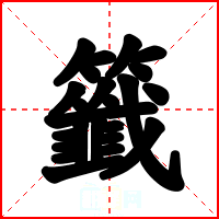籤