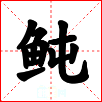 鲀
