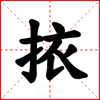 挔