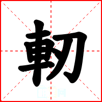 軔