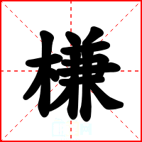 槏