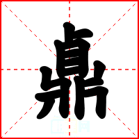 鼑