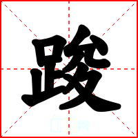 踆