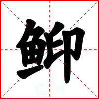 䲟