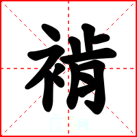 褃