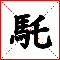 馲