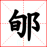 郇