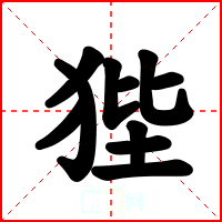 狴