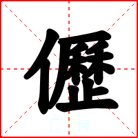 儮
