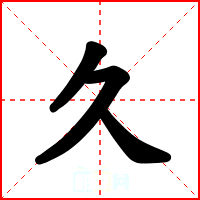 久