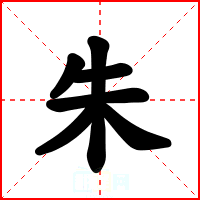 朱