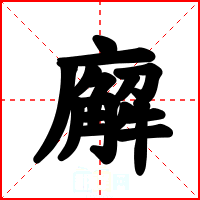 廨