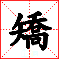 矯