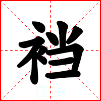 裆