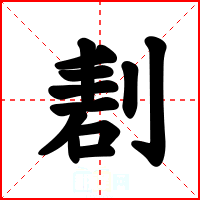 剨