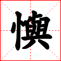 懙