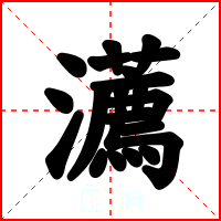 瀳
