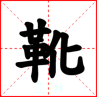 靴