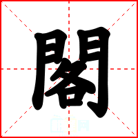 閣