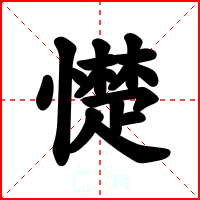 憷
