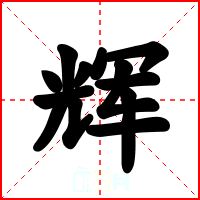 辉
