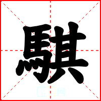 騏