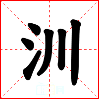 汌