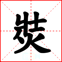 焋