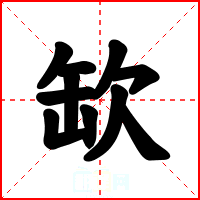 缼