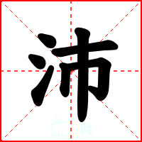 沛