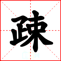 疎